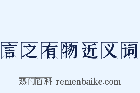 言之有物近义词是什么意思的图片